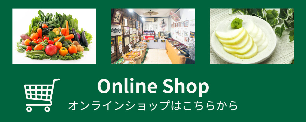 オンラインショップはこちら